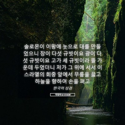 Picture 05 - 역대하 6:13 KOR - 솔로몬이 이왕에 놋으로 대를 - Bible Verse Picture