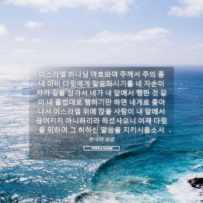 Picture 05 - 역대하 6:16 KOR - 이스라엘 하나님 여호와여 주께서 - Bible Verse Picture