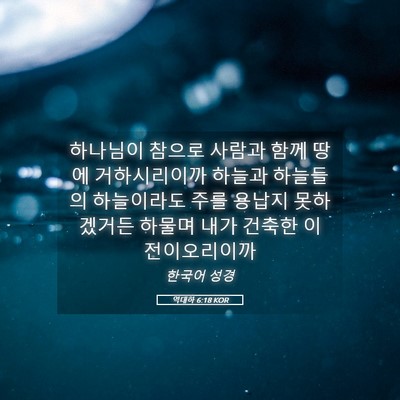 Picture 05 - 역대하 6:18 KOR - 하나님이 참으로 사람과 함께 땅에 - Bible Verse Picture