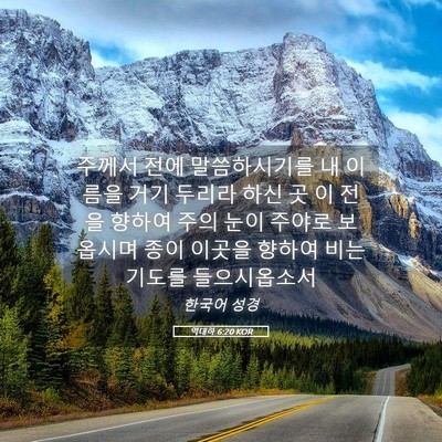 Picture 05 - 역대하 6:20 KOR - 주께서 전에 말씀하시기를 내 이름을 - Bible Verse Picture