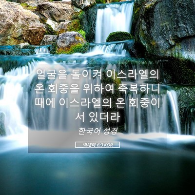 Picture 05 - 역대하 6:3 KOR - 얼굴을 돌이켜 이스라엘의 온 회중을 - Bible Verse Picture