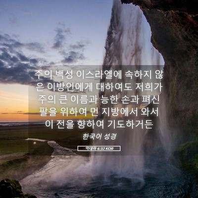 Picture 05 - 역대하 6:32 KOR - 주의 백성 이스라엘에 속하지 않은 - Bible Verse Picture