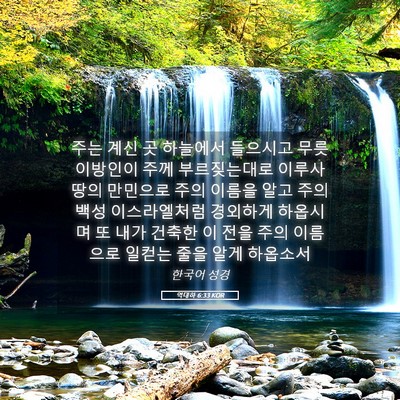 Picture 05 - 역대하 6:33 KOR - 주는 계신 곳 하늘에서 들으시고 - Bible Verse Picture