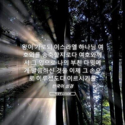 Picture 05 - 역대하 6:4 KOR - 왕이 가로되 이스라엘 하나님 - Bible Verse Picture