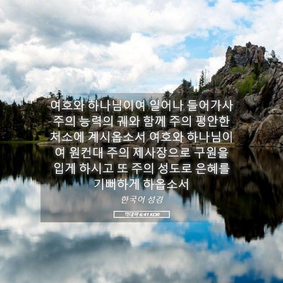 Picture 05 - 역대하 6:41 KOR - 여호와 하나님이여 일어나 들어가사 - Bible Verse Picture
