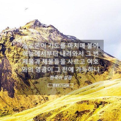Picture 05 - 역대하 7:1 KOR - 솔로몬이 기도를 마치매 불이 - Bible Verse Picture