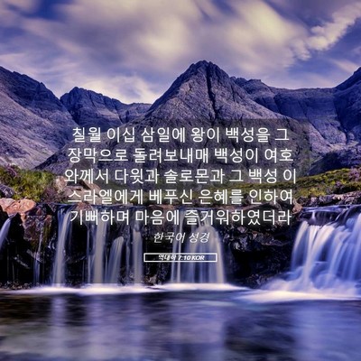 Picture 05 - 역대하 7:10 KOR - 칠월 이십 삼일에 왕이 백성을 그 - Bible Verse Picture