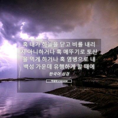 Picture 05 - 역대하 7:13 KOR - 혹 내가 하늘을 닫고 비를 내리지 - Bible Verse Picture