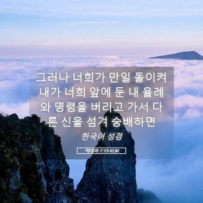Picture 05 - 역대하 7:19 KOR - 그러나 너희가 만일 돌이켜 내가 - Bible Verse Picture