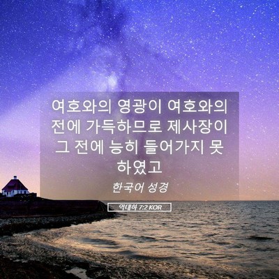 Picture 05 - 역대하 7:2 KOR - 여호와의 영광이 여호와의 전에 - Bible Verse Picture