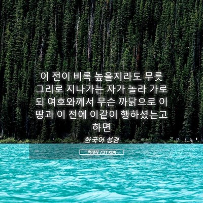 Picture 05 - 역대하 7:21 KOR - 이 전이 비록 높을지라도 무릇 - Bible Verse Picture