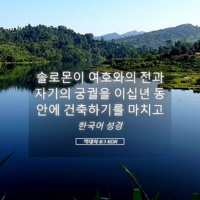 Picture 05 - 역대하 8:1 KOR - 솔로몬이 여호와의 전과 자기의 - Bible Verse Picture