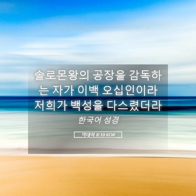 Picture 05 - 역대하 8:10 KOR - 솔로몬왕의 공장을 감독하는 자가 - Bible Verse Picture