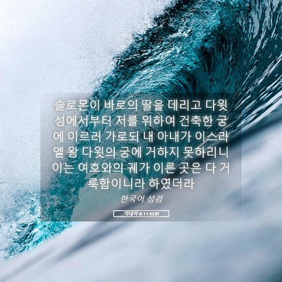 Picture 05 - 역대하 8:11 KOR - 솔로몬이 바로의 딸을 데리고 - Bible Verse Picture