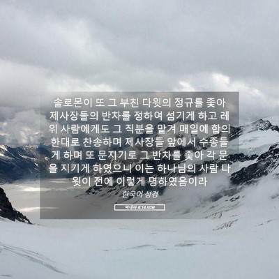 Picture 05 - 역대하 8:14 KOR - 솔로몬이 또 그 부친 다윗의 정규를 - Bible Verse Picture
