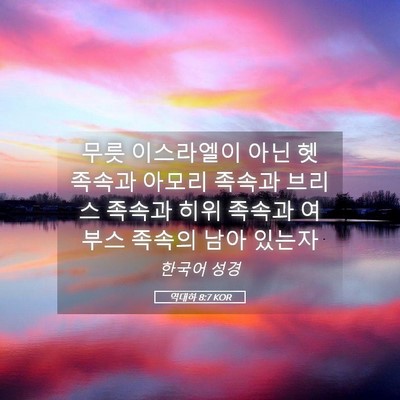 Picture 05 - 역대하 8:7 KOR - 무릇 이스라엘이 아닌 헷 족속과 - Bible Verse Picture