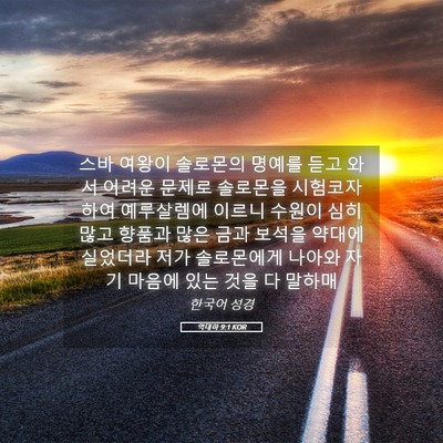 Picture 05 - 역대하 9:1 KOR - 스바 여왕이 솔로몬의 명예를 듣고 - Bible Verse Picture