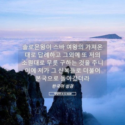 Picture 05 - 역대하 9:12 KOR - 솔로몬왕이 스바 여왕의 가져온대로 - Bible Verse Picture