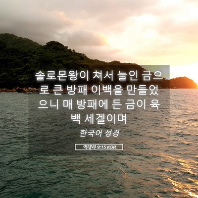 Picture 05 - 역대하 9:15 KOR - 솔로몬왕이 쳐서 늘인 금으로 큰 - Bible Verse Picture