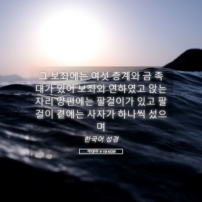 Picture 05 - 역대하 9:18 KOR - 그 보좌에는 여섯 층계와 금 족대가 - Bible Verse Picture