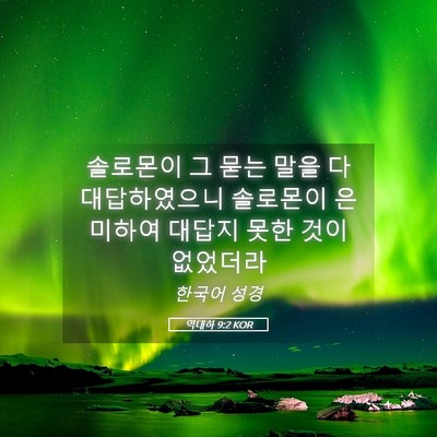 Picture 05 - 역대하 9:2 KOR - 솔로몬이 그 묻는 말을 다 - Bible Verse Picture