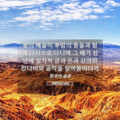 Picture 05 - 역대하 9:21 KOR - 왕의 배들이 후람의 종들과 함께 - Bible Verse Picture