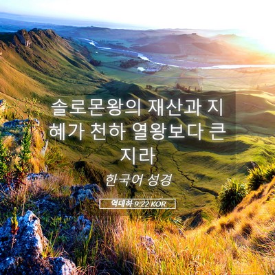 Picture 05 - 역대하 9:22 KOR - 솔로몬왕의 재산과 지혜가 천하 - Bible Verse Picture