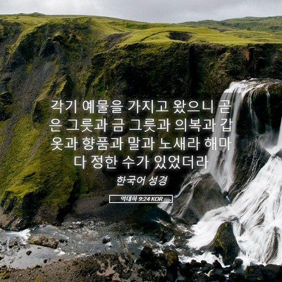 Picture 05 - 역대하 9:24 KOR - 각기 예물을 가지고 왔으니 곧 은 - Bible Verse Picture