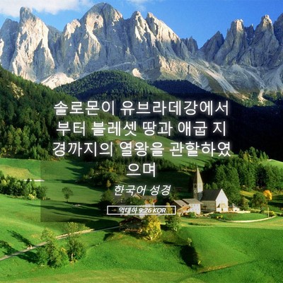 Picture 05 - 역대하 9:26 KOR - 솔로몬이 유브라데강에서부터 - Bible Verse Picture