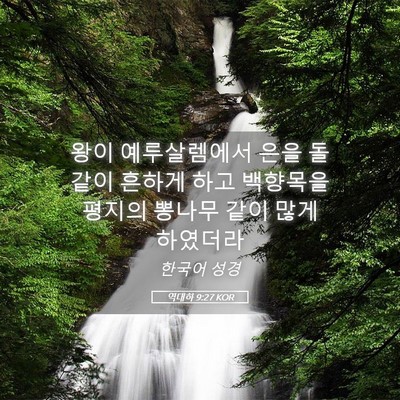 Picture 05 - 역대하 9:27 KOR - 왕이 예루살렘에서 은을 돌 같이 - Bible Verse Picture