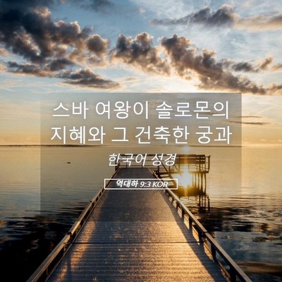 Picture 05 - 역대하 9:3 KOR - 스바 여왕이 솔로몬의 지혜와 그 - Bible Verse Picture
