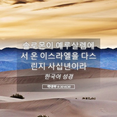 Picture 05 - 역대하 9:30 KOR - 솔로몬이 예루살렘에서 온 - Bible Verse Picture