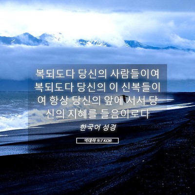 Picture 05 - 역대하 9:7 KOR - 복되도다 당신의 사람들이여 - Bible Verse Picture