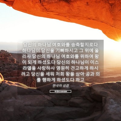 Picture 05 - 역대하 9:8 KOR - 당신의 하나님 여호와를 - Bible Verse Picture