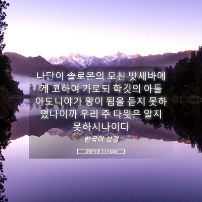 Picture 05 - 열왕기상 1:11 KOR - 나단이 솔로몬의 모친 밧세바에게 - Bible Verse Picture