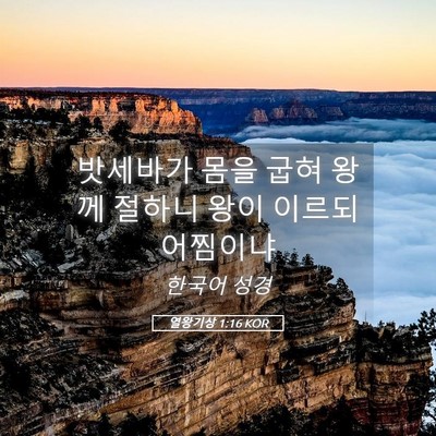 Picture 05 - 열왕기상 1:16 KOR - 밧세바가 몸을 굽혀 왕께 절하니 - Bible Verse Picture