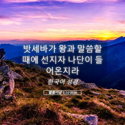 Picture 05 - 열왕기상 1:22 KOR - 밧세바가 왕과 말씀할 때에 선지자 - Bible Verse Picture