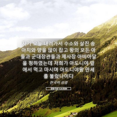 Picture 05 - 열왕기상 1:25 KOR - 저가 오늘 내려가서 수소와 살진 - Bible Verse Picture