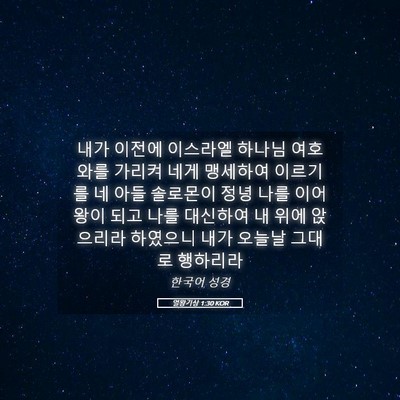 Picture 05 - 열왕기상 1:30 KOR - 내가 이전에 이스라엘 하나님 - Bible Verse Picture
