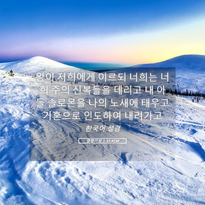 Picture 05 - 열왕기상 1:33 KOR - 왕이 저희에게 이르되 너희는 너희 - Bible Verse Picture