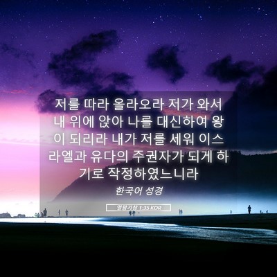 Picture 05 - 열왕기상 1:35 KOR - 저를 따라 올라오라 저가 와서 내 - Bible Verse Picture