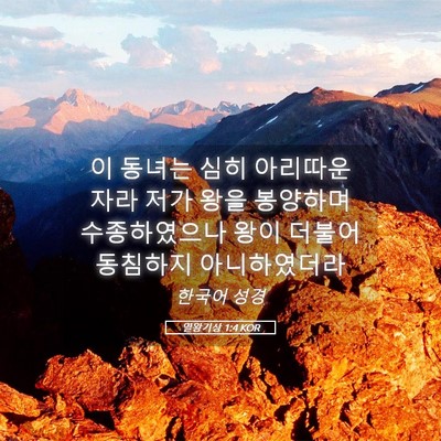 Picture 05 - 열왕기상 1:4 KOR - 이 동녀는 심히 아리따운 자라 저가 - Bible Verse Picture