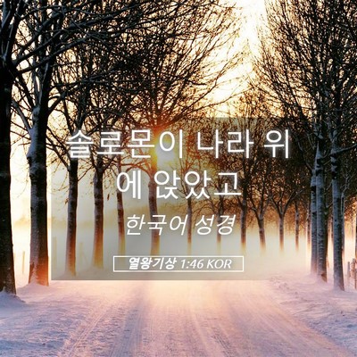 Picture 05 - 열왕기상 1:46 KOR - 솔로몬이 나라 위에 - Bible Verse Picture