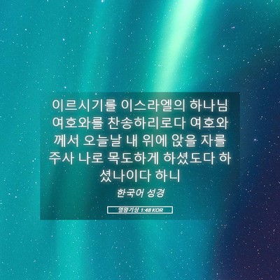 Picture 05 - 열왕기상 1:48 KOR - 이르시기를 이스라엘의 하나님 - Bible Verse Picture