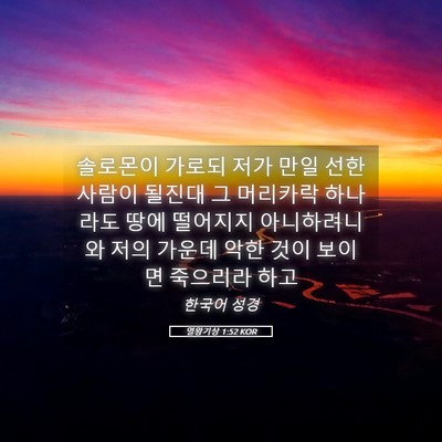 Picture 05 - 열왕기상 1:52 KOR - 솔로몬이 가로되 저가 만일 선한 - Bible Verse Picture