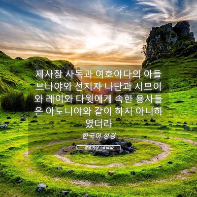 Picture 05 - 열왕기상 1:8 KOR - 제사장 사독과 여호야다의 아들 - Bible Verse Picture