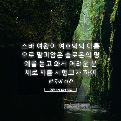 Picture 05 - 열왕기상 10:1 KOR - 스바 여왕이 여호와의 이름으로 - Bible Verse Picture