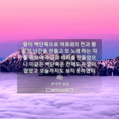 Picture 05 - 열왕기상 10:12 KOR - 왕이 백단목으로 여호와의 전과 - Bible Verse Picture