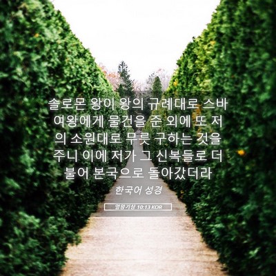 Picture 05 - 열왕기상 10:13 KOR - 솔로몬 왕이 왕의 규례대로 스바 - Bible Verse Picture