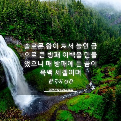 Picture 05 - 열왕기상 10:16 KOR - 솔로몬 왕이 쳐서 늘인 금으로 큰 - Bible Verse Picture